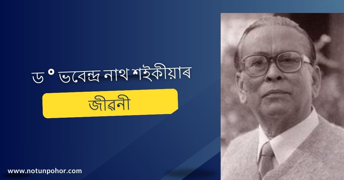 ড ° ভবেন্দ্ৰ নাথ শইকীয়াৰ জীৱনী