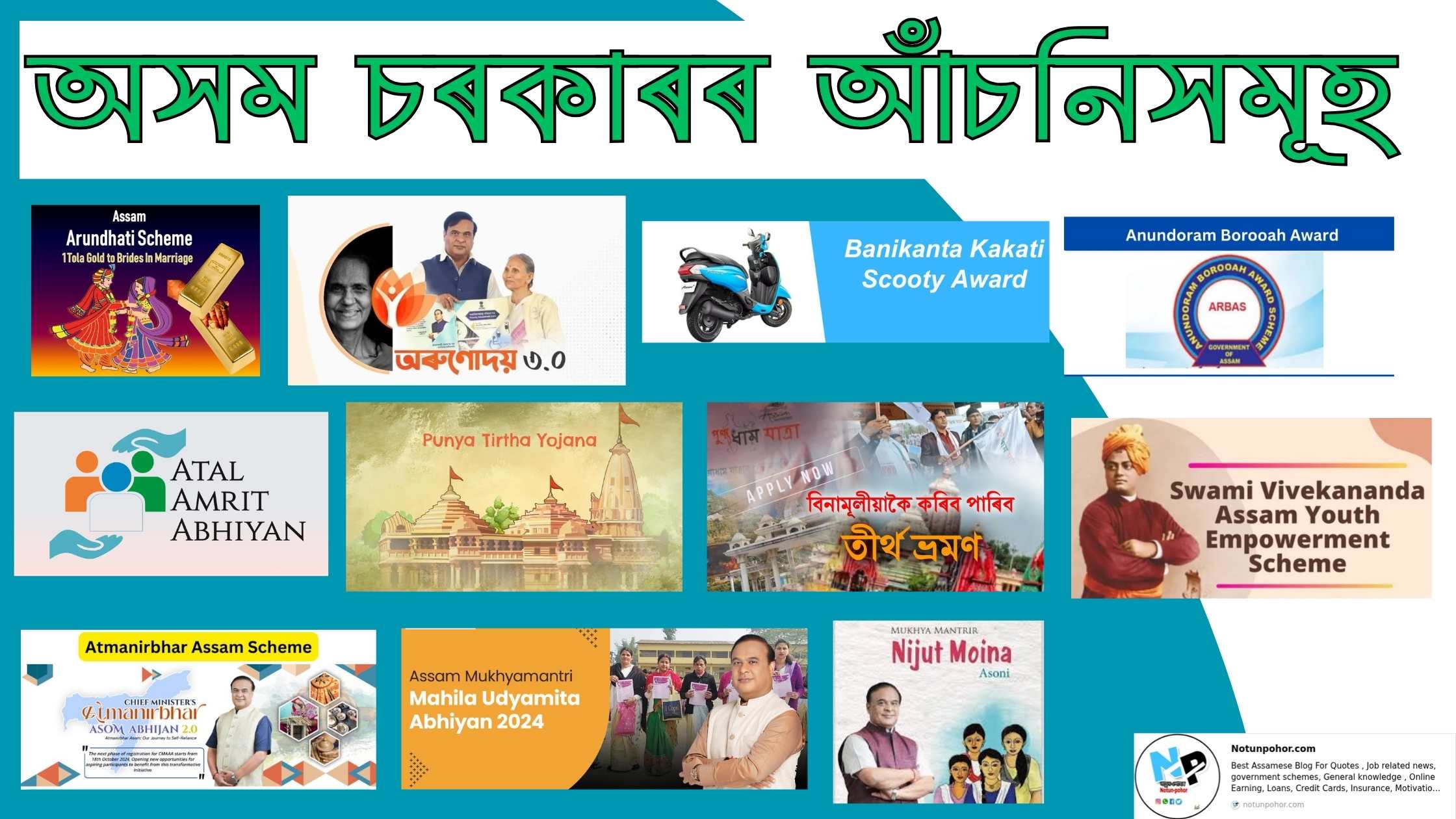 অসম চৰকাৰৰ আঁচনি || Assam Government Scheme 