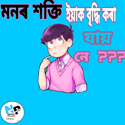 মনৰ শক্তি বৃদ্ধি