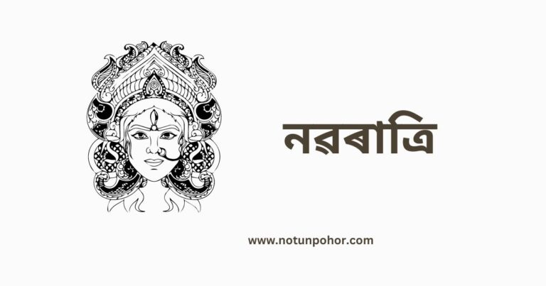 নৱৰাত্ৰি