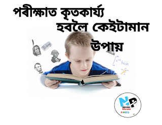 পৰীক্ষাত কৃতকাৰ্য্য হবলৈ কেইটামান উপায় -Some ways to succeed in exams