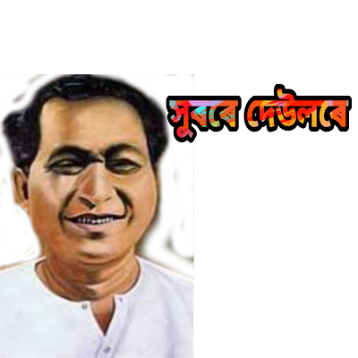 সুৰৰে দেউলৰে