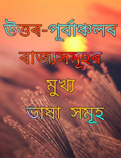 উত্তৰ-পূবৰ ৰাজ্যসমূহ