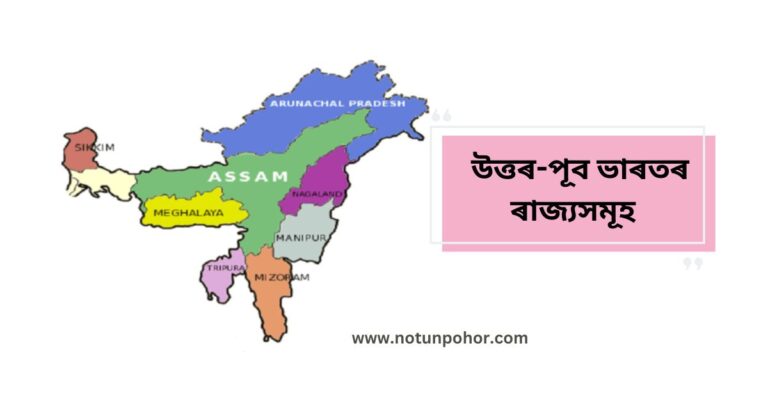 উত্তৰ-পূব ভাৰতৰ ৰাজ্য সমূহ