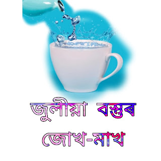 জুলীয়া বস্তুৰ জোখ-মাখ