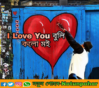 I Love You বুলি কলো মই