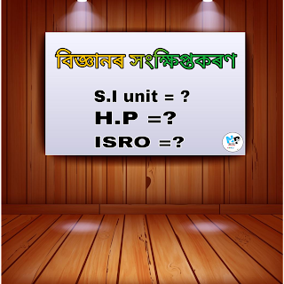 বিজ্ঞানৰ সংক্ষিপ্তকৰণ : S.I. Units | Н.Р | kWh