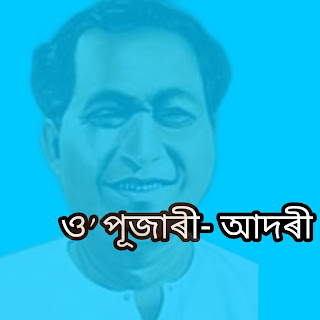 অ’ পূজাৰী-আদৰী দিলো