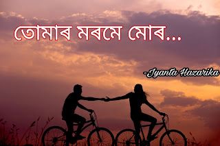 তোমাৰ মৰমে মোৰ