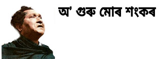 অ’ গুৰু মােৰ শংকৰ