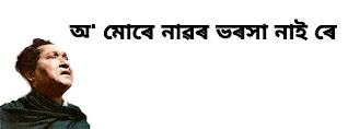 অ' মােৰে নাৱৰ ভৰসা নাই ৰে