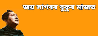 জয় সাগৰৰ বুকুৰ মাজত -