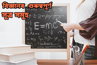 বিজ্ঞানৰ কিছু গুৰুত্বপূৰ্ণ সূত্ৰ