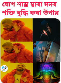 মনৰ শক্তি বৃদ্ধি কৰাৰ কেতবোৰ উপায়