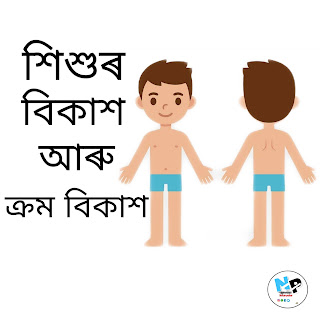 শিশুৰ বিকাশ আৰু ক্ৰম বিকাশ