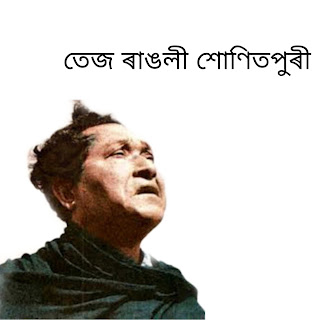 তেজ ৰাঙলী শােণিতপুৰী