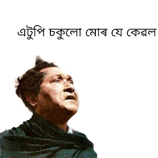 এটুপি চকুলাে মােৰ যে কেৱল