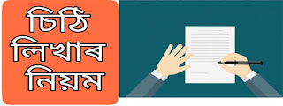 চিঠি লিখাৰ নিয়ম