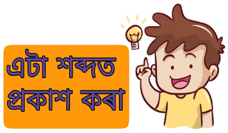 এটা শব্দত প্ৰকাশ কৰা || অসমীয়া ব্যাকৰণ