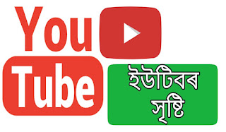 ইউটিউব || প্ৰথম ইউটিউব ভিডিঅ' - Founder of YouTube