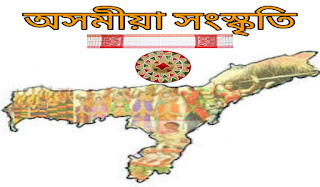 অসমীয়া সংস্কৃতি