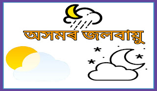 অসমৰ জলবায়ু