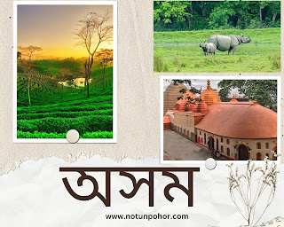 অসমৰ মাটিকালি | অসমৰ চাৰিসীমা | অসমৰ ভৌগোলিক বিশেষত্ব