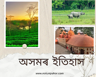 অসমৰ ইতিহাস - History of Assam