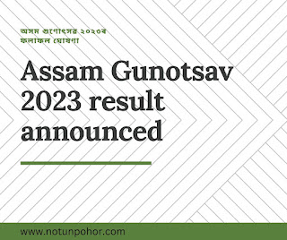 গুণোৎসৱৰ ফলাফল ২০২৩ - Assam Gunotsav 2023 result announced