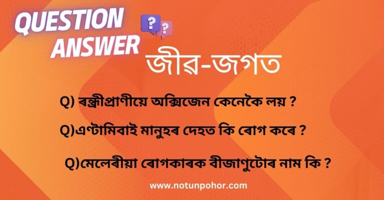 কোনবোৰ প্ৰাণীৰ দেহগুহাত ৰক্ত বা তেজ থাকে ? ৰন্ধ্ৰীপ্ৰাণীয়ে অক্সিজেন কেনেকৈ লয় ?