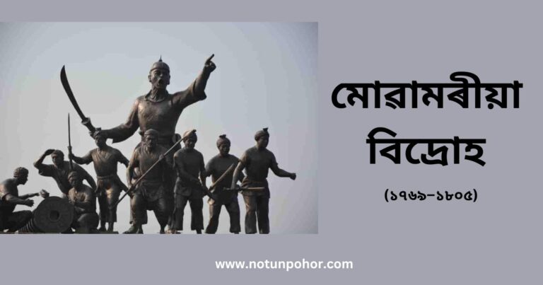মোৱামৰীয়া বিদ্ৰোহ - Moamoria Rebellion