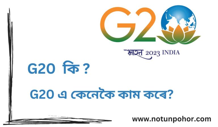 G20 কেতিয়া গঠন কৰা হৈছিল?