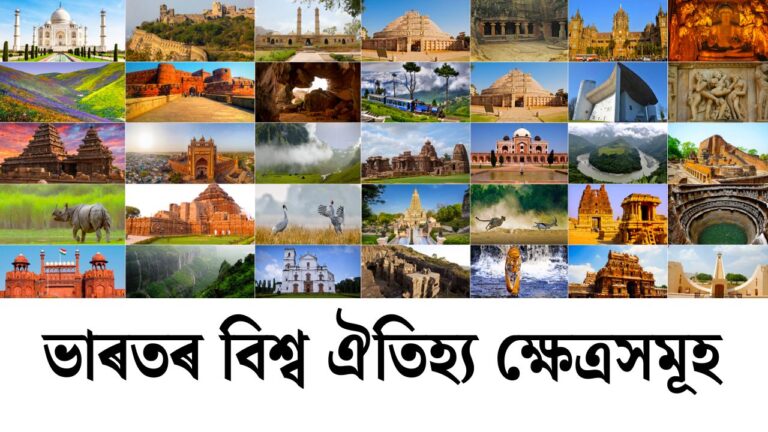 World Heritage Sites of India - 2024 in Assamese