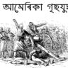 আমেৰিকা গৃহযুদ্ধ || গৃহযুদ্ধৰ কাৰণ