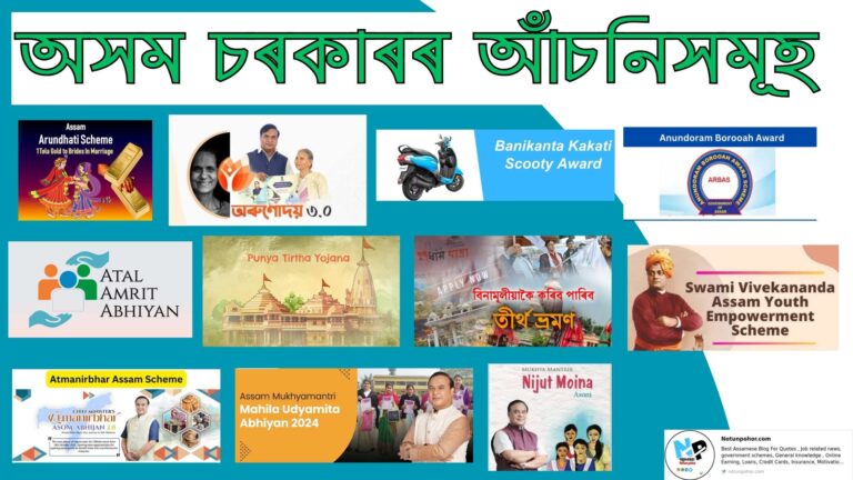 অসম চৰকাৰৰ আঁচনি || Assam Government Scheme