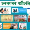 অসম চৰকাৰৰ আঁচনি || Assam Government Scheme