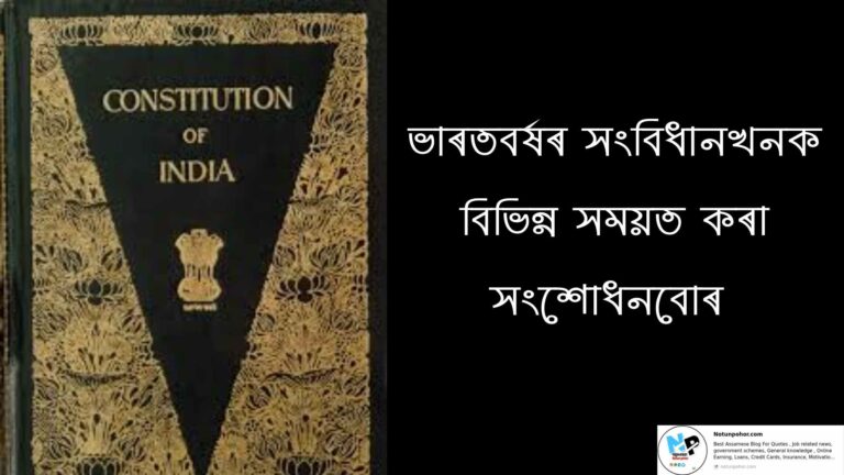 ভাৰতবৰ্ষৰ সংবিধানখনক বিভিন্ন সময়ত কৰা সংশোধনবোৰ ||