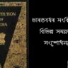ভাৰতবৰ্ষৰ সংবিধানখনক বিভিন্ন সময়ত কৰা সংশোধনবোৰ ||